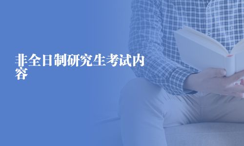 非全日制研究生考試內(nèi)容