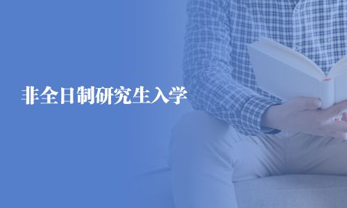 非全日制研究生入學(xué)