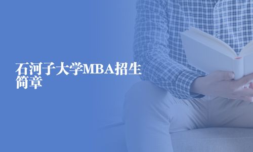 石河子大學(xué)MBA招生簡(jiǎn)章