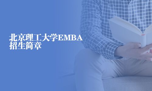 北京理工大學(xué)EMBA招生簡章
