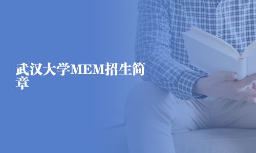武漢大學(xué)MEM招生簡(jiǎn)章