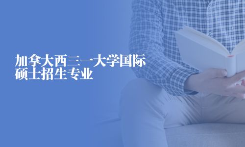 加拿大西三一大學(xué)國(guó)際碩士招生專業(yè)