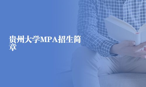 貴州大學(xué)MPA招生簡(jiǎn)章