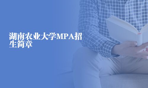 湖南農(nóng)業(yè)大學(xué)MPA招生簡章