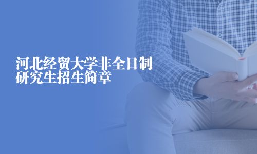 河北經(jīng)貿(mào)大學(xué)非全日制研究生招生簡章