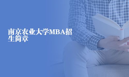 南京農(nóng)業(yè)大學MBA招生簡章
