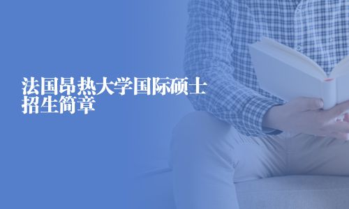 法國昂熱大學(xué)國際碩士招生簡章