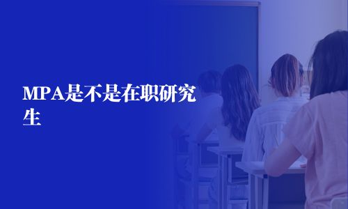 MPA是不是在職研究生 