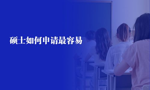 碩士如何申請(qǐng)最容易