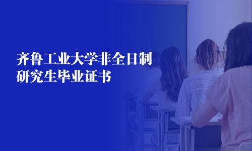 齊魯工業(yè)大學非全日制研究生畢業(yè)證書