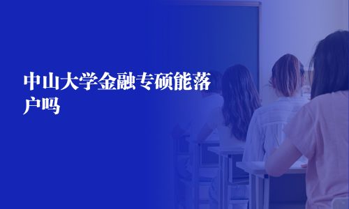 中山大學(xué)金融專碩能落戶嗎