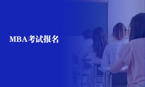 MBA考試報(bào)名