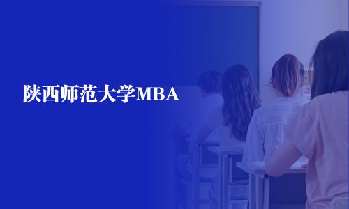 陜西師范大學(xué)MBA