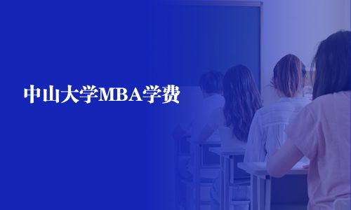 中山大學(xué)MBA學(xué)費(fèi)