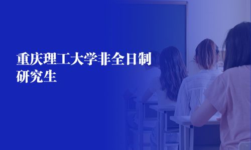 重慶理工大學非全日制研究生