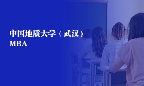 中國(guó)地質(zhì)大學(xué)（武漢)MBA