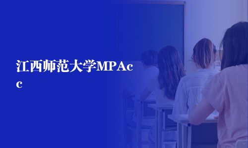 江西師范大學(xué)MPAcc