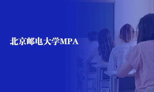 北京郵電大學(xué)MPA