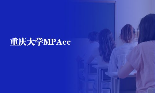重慶大學(xué)MPAcc