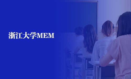 浙江大學(xué)MEM