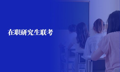 在職研究生聯考