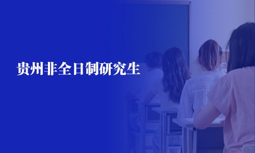 貴州非全日制研究生
