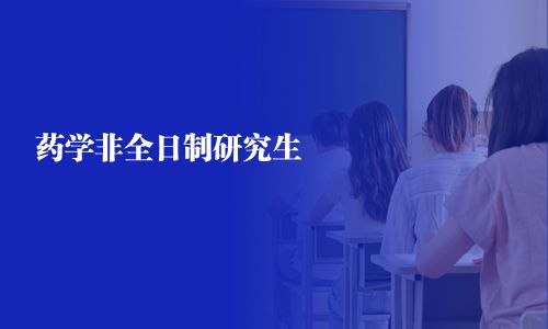 藥學(xué)非全日制研究生