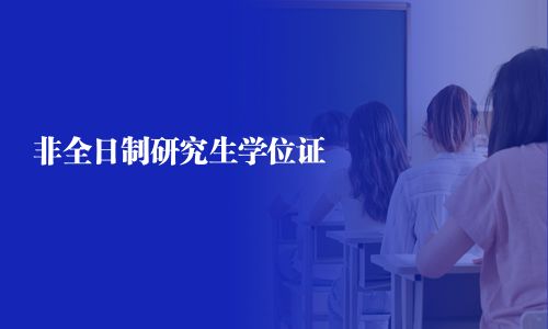 非全日制研究生學(xué)位證