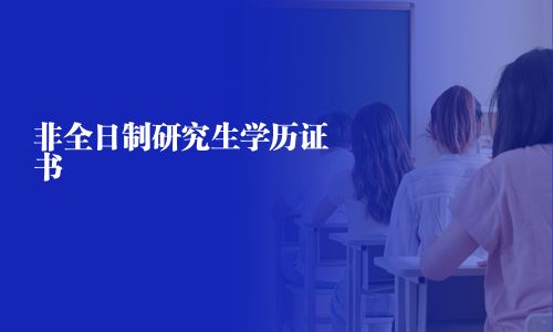 非全日制研究生學(xué)歷證書