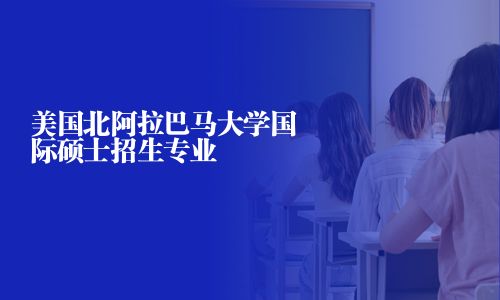 美國北阿拉巴馬大學(xué)國際碩士招生專業(yè)