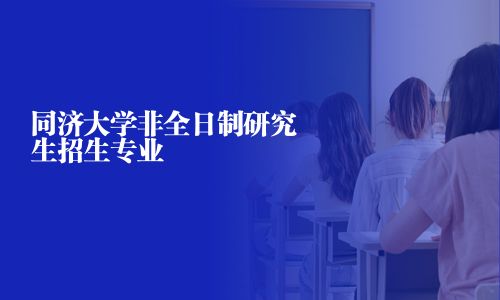同濟(jì)大學(xué)非全日制研究生招生專業(yè)