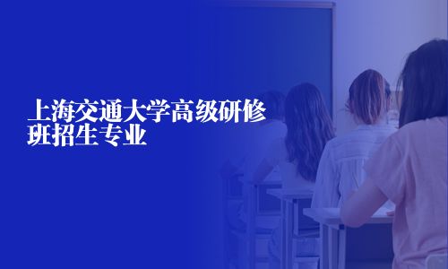 上海交通大學高級研修班招生專業(yè)