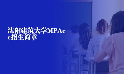 沈陽建筑大學(xué)MPAcc招生簡章