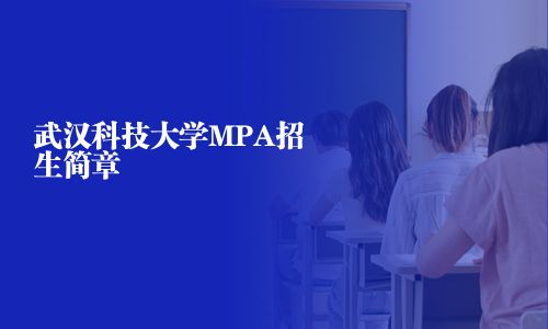 武漢科技大學MPA招生簡章