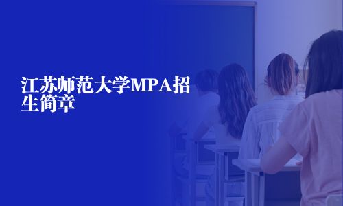 江蘇師范大學(xué)MPA招生簡(jiǎn)章