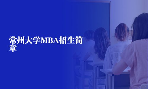 常州大學MBA招生簡章