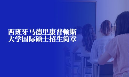 西班牙馬德里康普頓斯大學(xué)國際碩士招生簡章