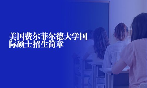 美國費爾菲爾德大學(xué)國際碩士招生簡章