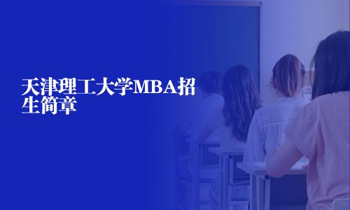 天津理工大學(xué)MBA招生簡(jiǎn)章