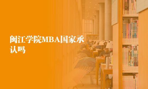 閩江學(xué)院MBA國家承認嗎