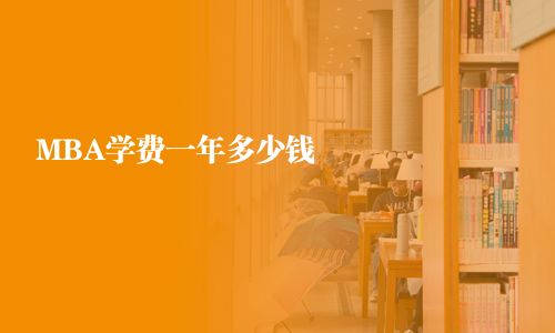 MBA學(xué)費(fèi)一年多少錢(qián)