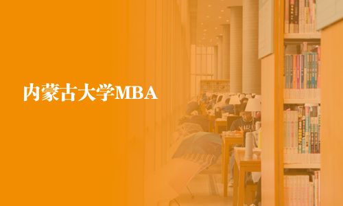 內蒙古大學MBA