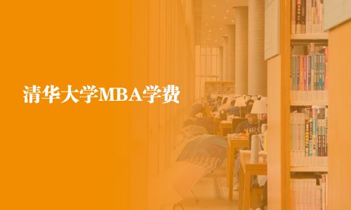 清華大學(xué)MBA學(xué)費(fèi)