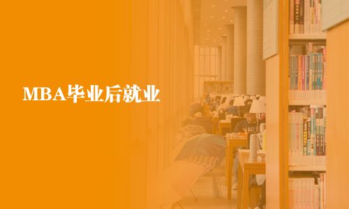 MBA畢業(yè)后就業(yè) 