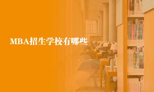 MBA招生學(xué)校有哪些  