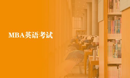 MBA英語考試