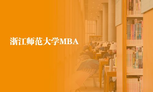 浙江師范大學(xué)MBA