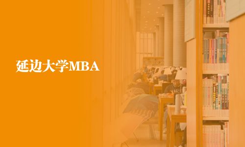 延邊大學(xué)MBA