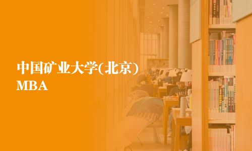 中國礦業(yè)大學(xué)(北京)MBA