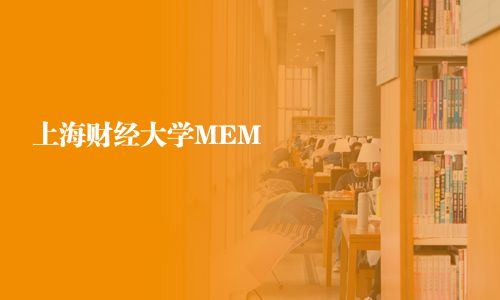 上海財(cái)經(jīng)大學(xué)MEM